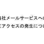 当社メールサービスへの不正アクセスの発生について